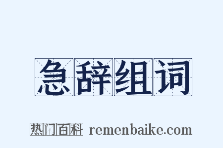急辞组词是什么意思的图片